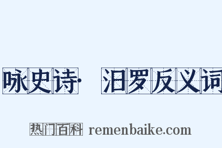 咏史诗·汨罗反义词是什么意思的图片